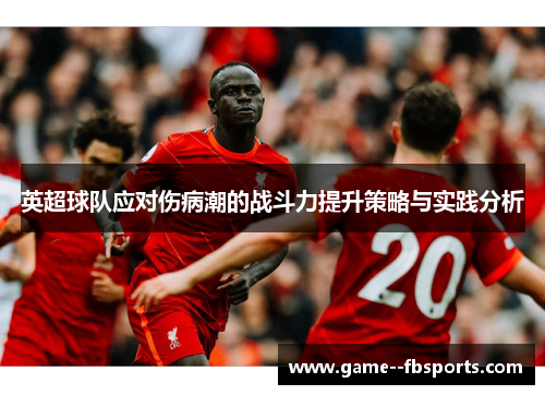 英超球队应对伤病潮的战斗力提升策略与实践分析