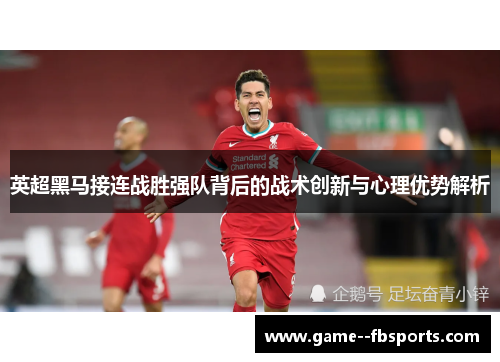 英超黑马接连战胜强队背后的战术创新与心理优势解析