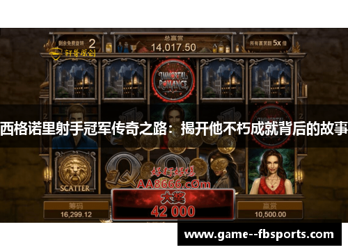 西格诺里射手冠军传奇之路：揭开他不朽成就背后的故事