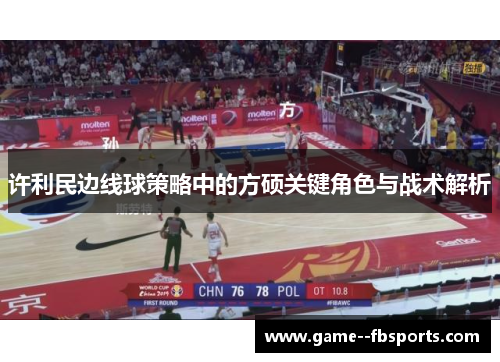 许利民边线球策略中的方硕关键角色与战术解析