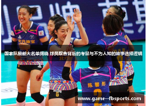 国家队最新大名单揭晓 球员取舍背后的考量与不为人知的故事选择逻辑