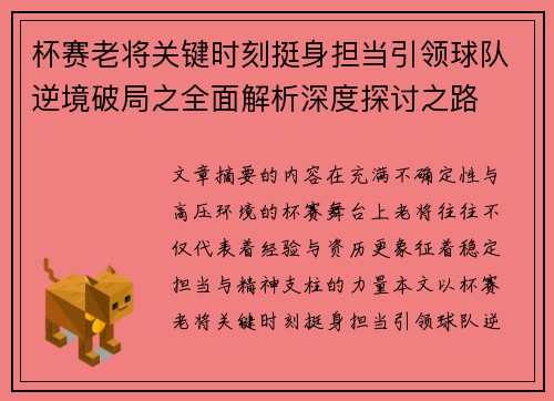 杯赛老将关键时刻挺身担当引领球队逆境破局之全面解析深度探讨之路