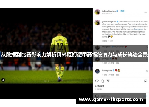 从数据到比赛影响力解析贝林厄姆德甲赛场统治力与成长轨迹全景