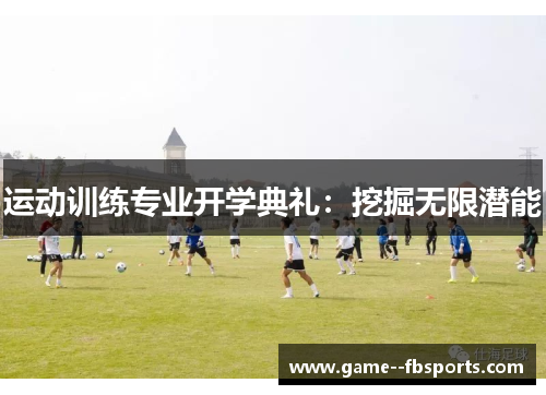 运动训练专业开学典礼：挖掘无限潜能