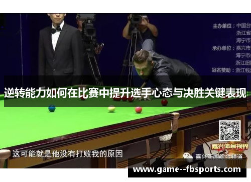 逆转能力如何在比赛中提升选手心态与决胜关键表现
