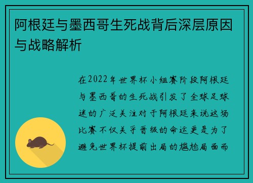 阿根廷与墨西哥生死战背后深层原因与战略解析 阿根廷与墨西哥生死战背后深层原因与战略解析