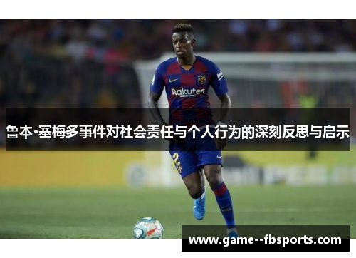 鲁本·塞梅多事件对社会责任与个人行为的深刻反思与启示