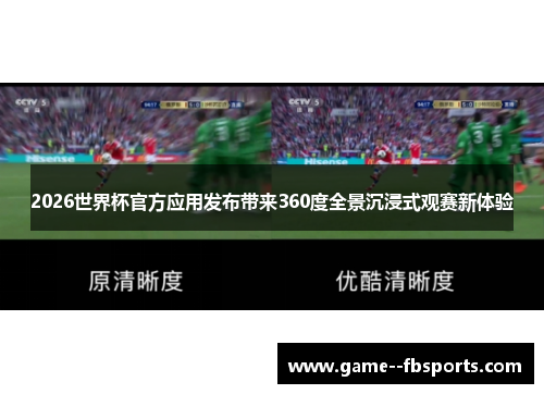 2026世界杯官方应用发布带来360度全景沉浸式观赛新体验