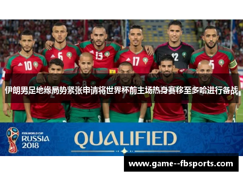伊朗男足地缘局势紧张申请将世界杯前主场热身赛移至多哈进行备战
