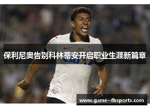 保利尼奥告别科林蒂安开启职业生涯新篇章