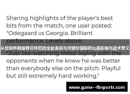 从世俱杯数据看贝林厄姆全能表现与关键价值解析比赛影响与战术意义