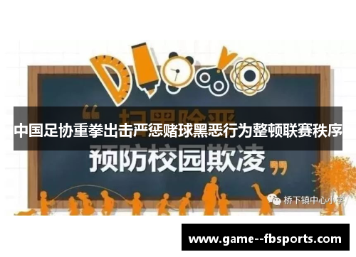 中国足协重拳出击严惩赌球黑恶行为整顿联赛秩序