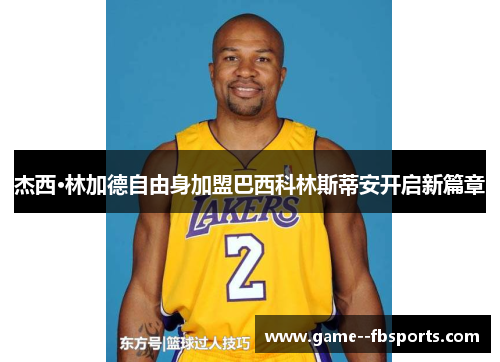 杰西·林加德自由身加盟巴西科林斯蒂安开启新篇章