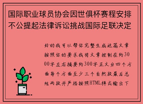 国际职业球员协会因世俱杯赛程安排不公提起法律诉讼挑战国际足联决定 国际职业球员协会因世俱杯赛程安排不公提起法律诉讼挑战国际足联决定