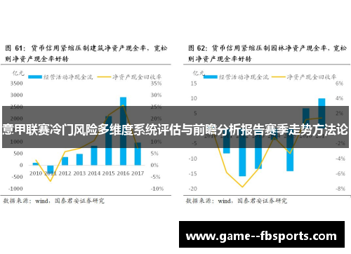 意甲联赛冷门风险多维度系统评估与前瞻分析报告赛季走势方法论 意甲联赛冷门风险多维度系统评估与前瞻分析报告赛季走势方法论