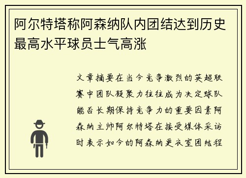 阿尔特塔称阿森纳队内团结达到历史最高水平球员士气高涨