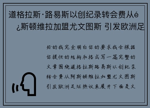 道格拉斯·路易斯以创纪录转会费从阿斯顿维拉加盟尤文图斯 引发欧洲足坛热议 道格拉斯·路易斯以创纪录转会费从阿斯顿维拉加盟尤文图斯 引发欧洲足坛热议