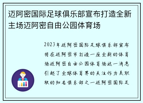 迈阿密国际足球俱乐部宣布打造全新主场迈阿密自由公园体育场 迈阿密国际足球俱乐部宣布打造全新主场迈阿密自由公园体育场