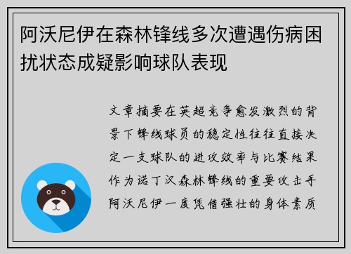 阿沃尼伊在森林锋线多次遭遇伤病困扰状态成疑影响球队表现 阿沃尼伊在森林锋线多次遭遇伤病困扰状态成疑影响球队表现