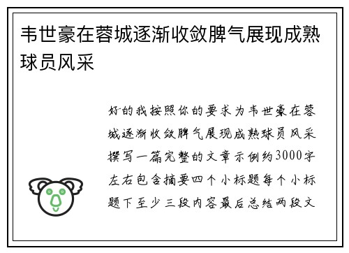 韦世豪在蓉城逐渐收敛脾气展现成熟球员风采 韦世豪在蓉城逐渐收敛脾气展现成熟球员风采