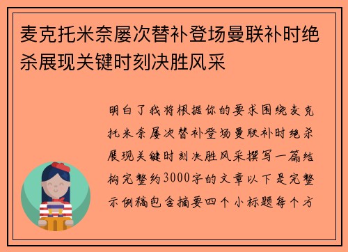 麦克托米奈屡次替补登场曼联补时绝杀展现关键时刻决胜风采