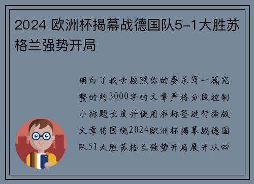 2024 欧洲杯揭幕战德国队5-1大胜苏格兰强势开局 2024 欧洲杯揭幕战德国队5-1大胜苏格兰强势开局