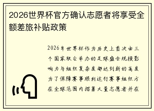 2026世界杯官方确认志愿者将享受全额差旅补贴政策 2026世界杯官方确认志愿者将享受全额差旅补贴政策