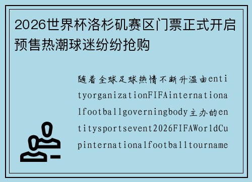 2026世界杯洛杉矶赛区门票正式开启预售热潮球迷纷纷抢购