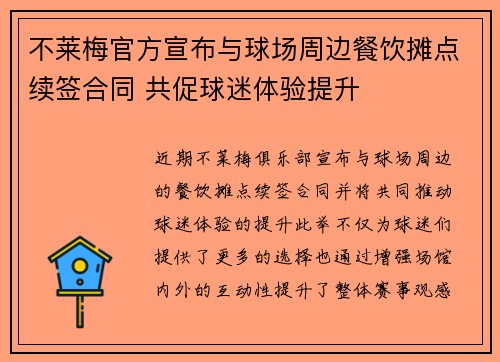 不莱梅官方宣布与球场周边餐饮摊点续签合同 共促球迷体验提升