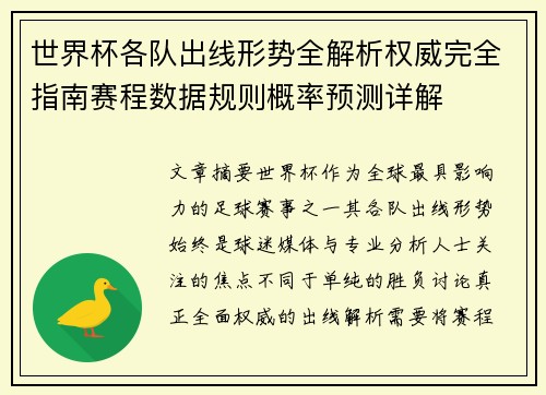 世界杯各队出线形势全解析权威完全指南赛程数据规则概率预测详解