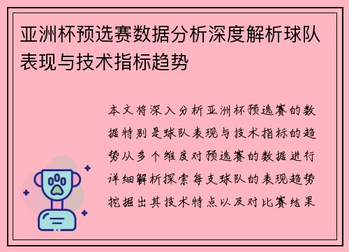 亚洲杯预选赛数据分析深度解析球队表现与技术指标趋势