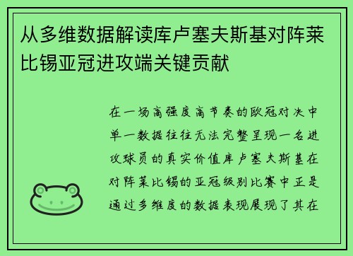从多维数据解读库卢塞夫斯基对阵莱比锡亚冠进攻端关键贡献