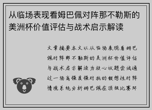 从临场表现看姆巴佩对阵那不勒斯的美洲杯价值评估与战术启示解读