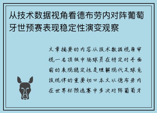 从技术数据视角看德布劳内对阵葡萄牙世预赛表现稳定性演变观察