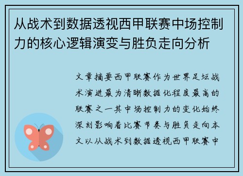 从战术到数据透视西甲联赛中场控制力的核心逻辑演变与胜负走向分析