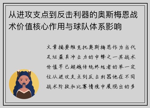 从进攻支点到反击利器的奥斯梅恩战术价值核心作用与球队体系影响