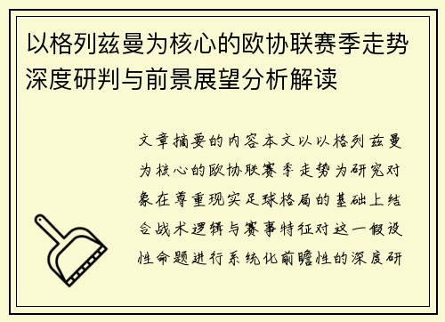 以格列兹曼为核心的欧协联赛季走势深度研判与前景展望分析解读 以格列兹曼为核心的欧协联赛季走势深度研判与前景展望分析解读