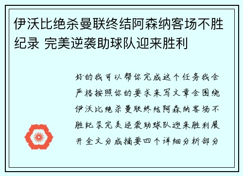 伊沃比绝杀曼联终结阿森纳客场不胜纪录 完美逆袭助球队迎来胜利