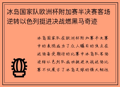 冰岛国家队欧洲杯附加赛半决赛客场逆转以色列挺进决战燃黑马奇迹