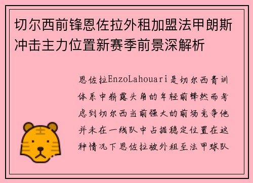 切尔西前锋恩佐拉外租加盟法甲朗斯冲击主力位置新赛季前景深解析
