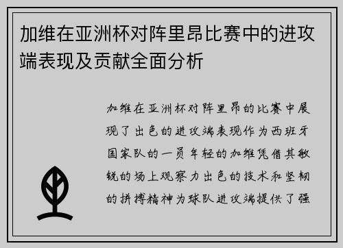加维在亚洲杯对阵里昂比赛中的进攻端表现及贡献全面分析