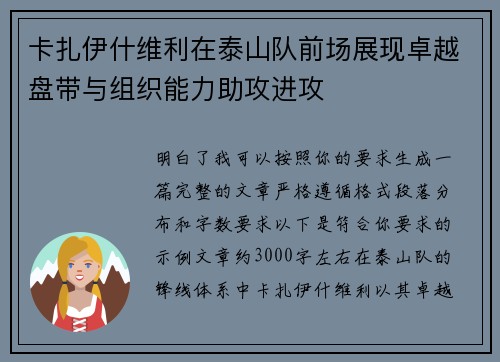 卡扎伊什维利在泰山队前场展现卓越盘带与组织能力助攻进攻