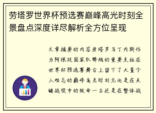 劳塔罗世界杯预选赛巅峰高光时刻全景盘点深度详尽解析全方位呈现