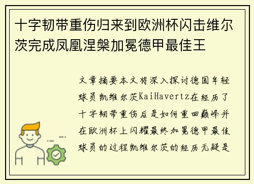 十字韧带重伤归来到欧洲杯闪击维尔茨完成凤凰涅槃加冕德甲最佳王 十字韧带重伤归来到欧洲杯闪击维尔茨完成凤凰涅槃加冕德甲最佳王