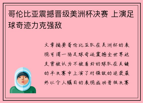 哥伦比亚震撼晋级美洲杯决赛 上演足球奇迹力克强敌