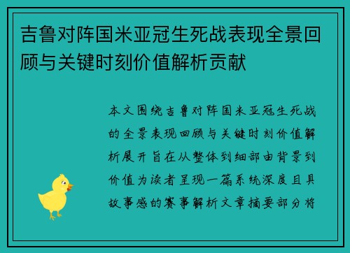 吉鲁对阵国米亚冠生死战表现全景回顾与关键时刻价值解析贡献 吉鲁对阵国米亚冠生死战表现全景回顾与关键时刻价值解析贡献