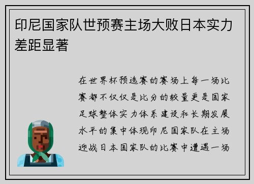 印尼国家队世预赛主场大败日本实力差距显著