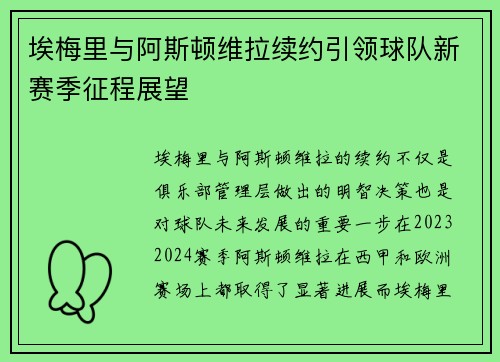 埃梅里与阿斯顿维拉续约引领球队新赛季征程展望