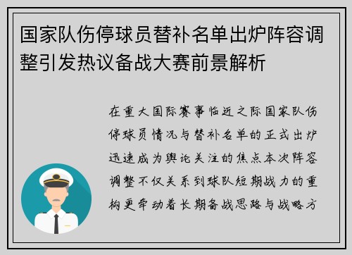 国家队伤停球员替补名单出炉阵容调整引发热议备战大赛前景解析