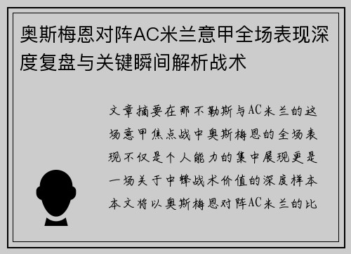 奥斯梅恩对阵AC米兰意甲全场表现深度复盘与关键瞬间解析战术